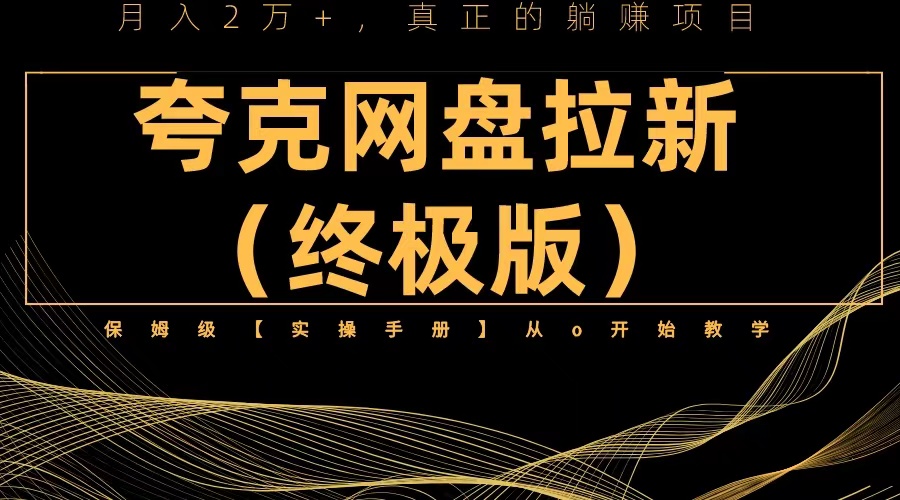 【副业项目6245期】夸克网盘拉新项目终极版教程【视频教程+实操手册】全网保姆级教学-佐帆副业网