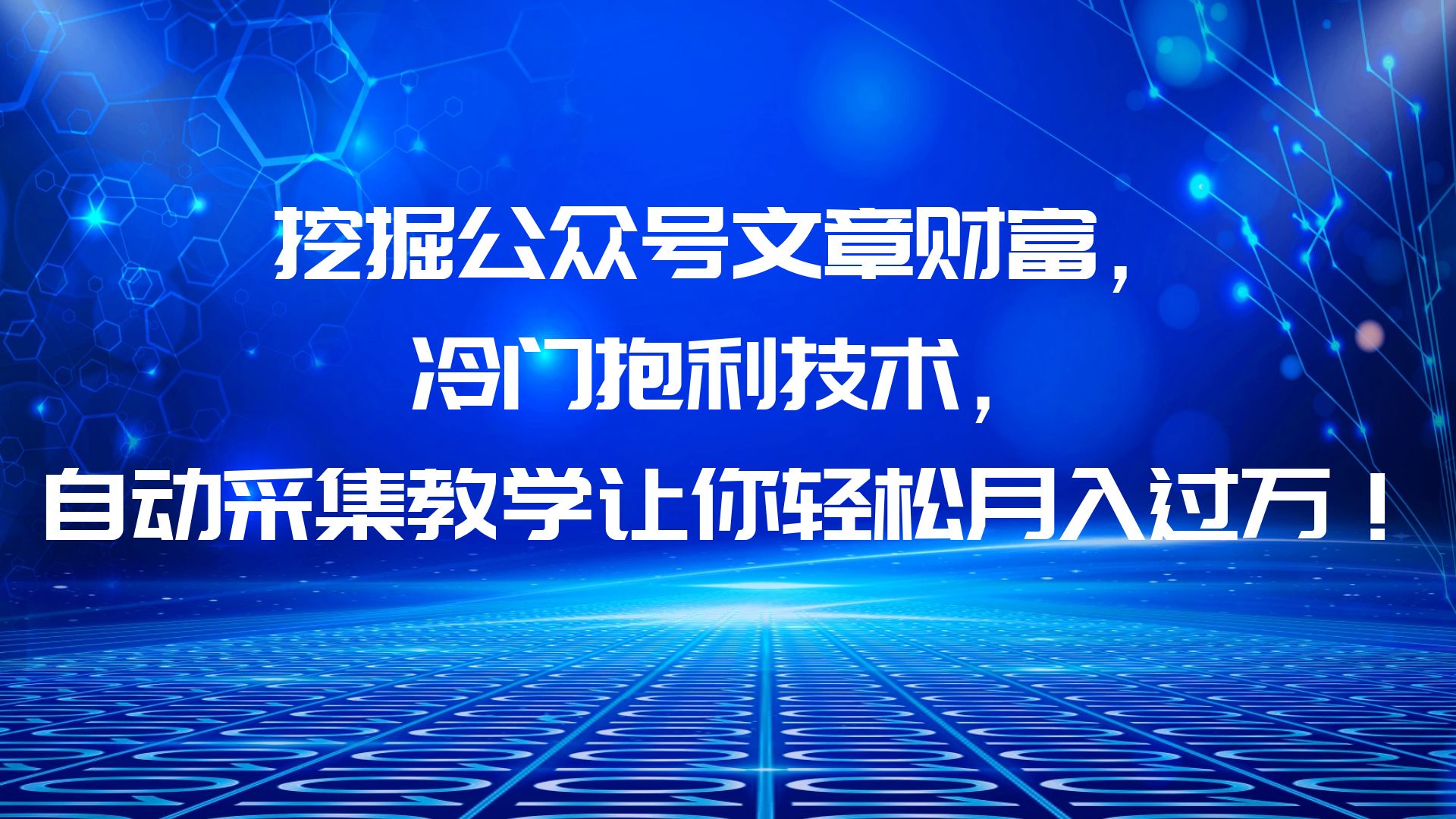 【副业项目6264期】挖掘公众号文章财富，冷门抱利技术，让你轻松月入过万！-佐帆副业网