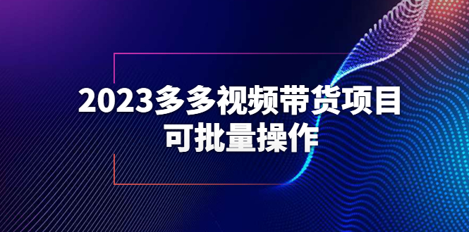 【副业项目6266期】2023多多视频带货项目，可批量操作【保姆级教学】-佐帆副业网
