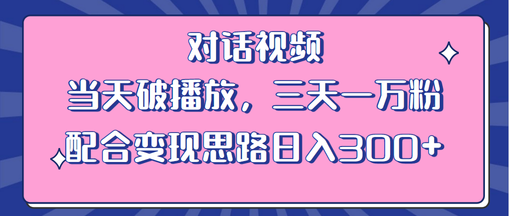 【副业项目6248期】情感类对话视频 当天破播放 三天一万粉 配合变现思路日入300+（教程+素材）-佐帆副业网