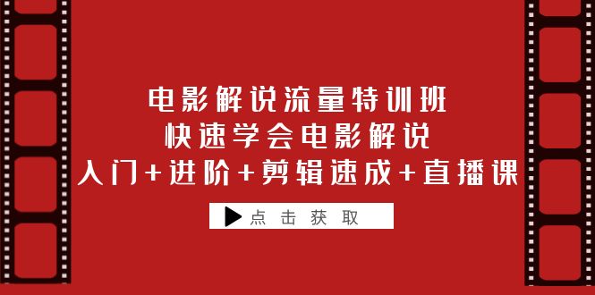 【副业项目6249期】电影解说流量特训班：快速学会电影解说，入门+进阶+剪辑速成+直播课-佐帆副业网