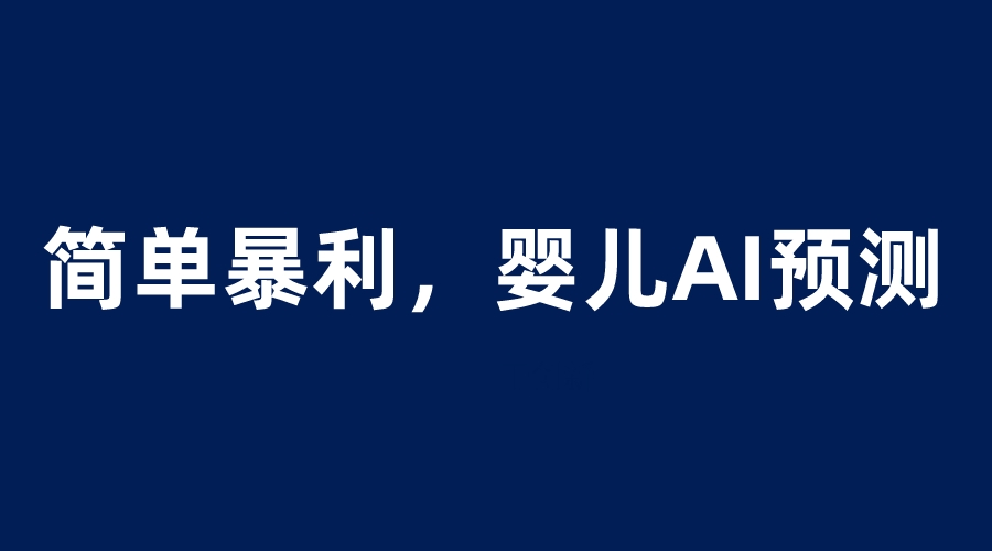 【副业项目6251期】婴儿思维彩超AI项目，一单199暴利简单，一天保守1000＋-佐帆副业网