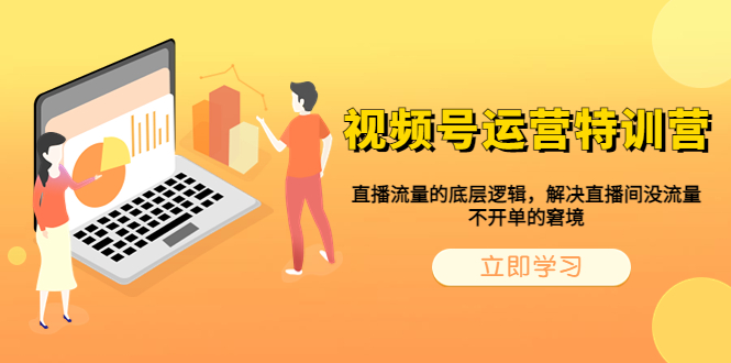【副业项目6283期】视频号运营特训营，直播流量的底层逻辑，解决直播间没流量，不开单的窘境-佐帆副业网