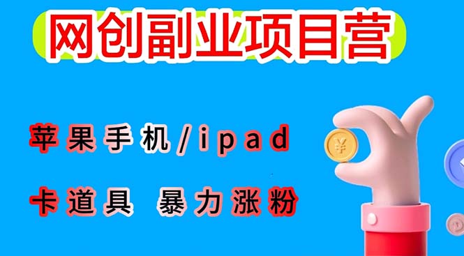 【副业项目6286期】最新利用苹果手机/ipad 的ios系统，卡道具搬短视频，百分百过原创-佐帆副业网