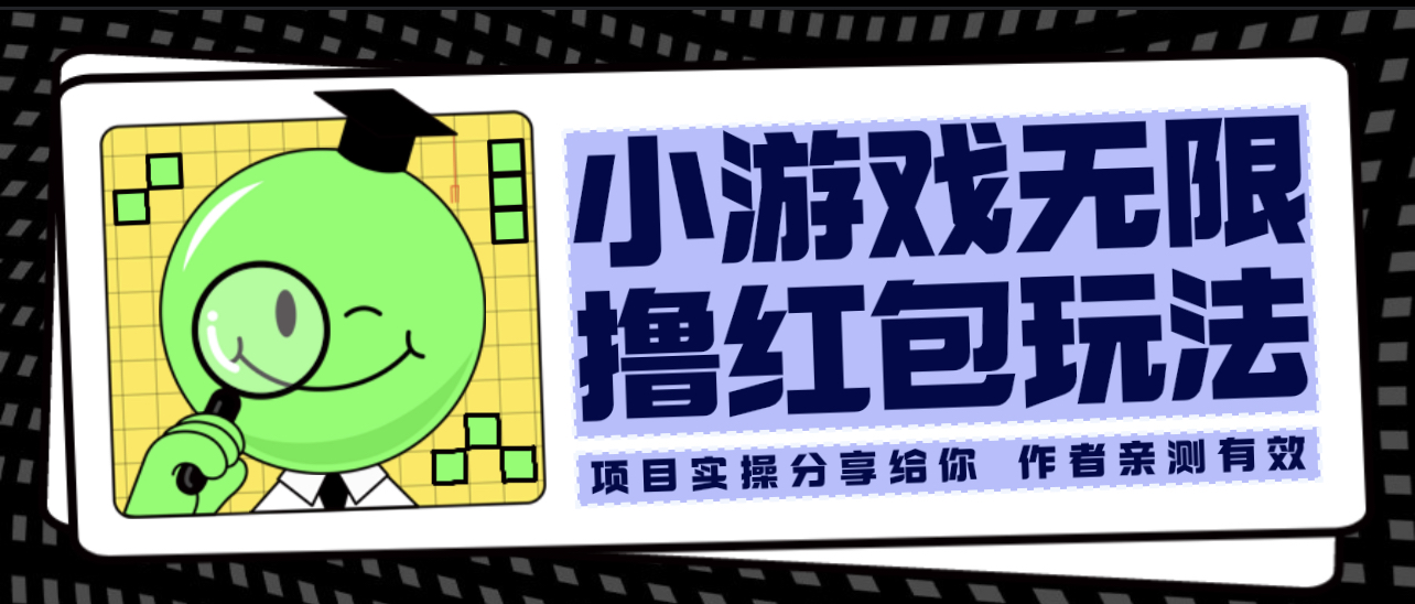 【副业项目6288期】小游戏无限撸红包玩法 测试一天100+-佐帆副业网