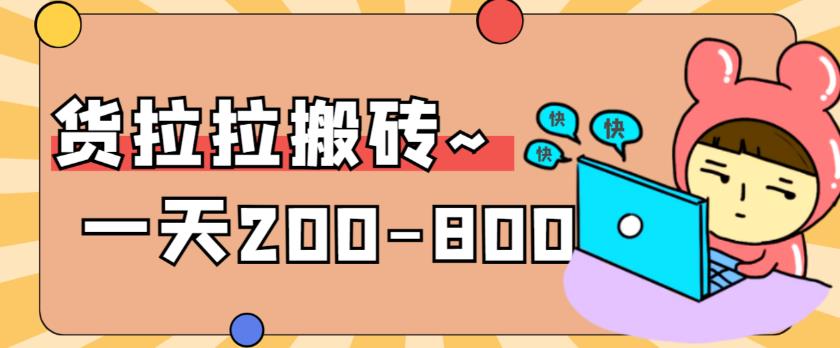【副业项目6025期】稳定无坑”货拉拉搬砖项目，一天200-800，某工作室收费5980-佐帆副业网
