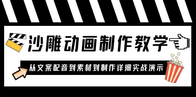 【副业项目6050期】沙雕动画制作教学课程：针对0基础小白 从文案配音到素材到制作详细实战演示-佐帆副业网