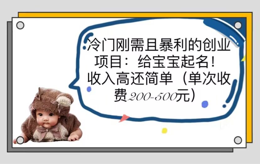【副业项目6032期】冷门刚需且暴利的创业项目：给宝宝起名！收入高还简单（单次200-500）-佐帆副业网