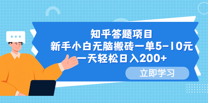 【副业项目6058期】知乎答题项目，新手小白无脑搬砖一单5-10元，一天轻松日入200+-佐帆副业网