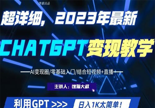 【副业项目6062期】2023超干货！2023最新ChatGPT行业变现课程，日入1K太简单（Al变现圈/零基础入门/结合短视频+直播）-佐帆副业网