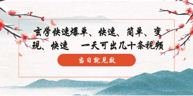 【副业项目5993期】玄学-快速爆单：10分钟学会，3分钟出片 一天可出几十条视频，当日就见效-佐帆副业网