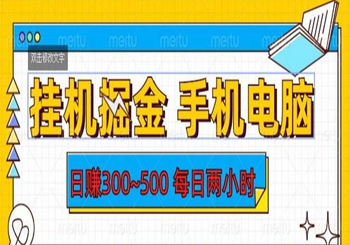 【副业项目6066期】2023挂机掘金手机电脑，日入300~500，每日两小时【揭秘】-佐帆副业网