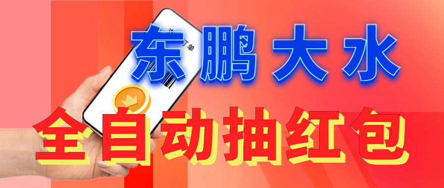 【副业项目6016期】东鹏_全自动抽红包软件+详细使用教程-佐帆副业网