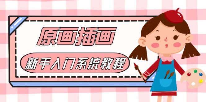 【副业项目6018期】价值1298的原画/插画·教程零基础CG漫画SAI线稿笔刷手绘画数位板绘视频课程-佐帆副业网