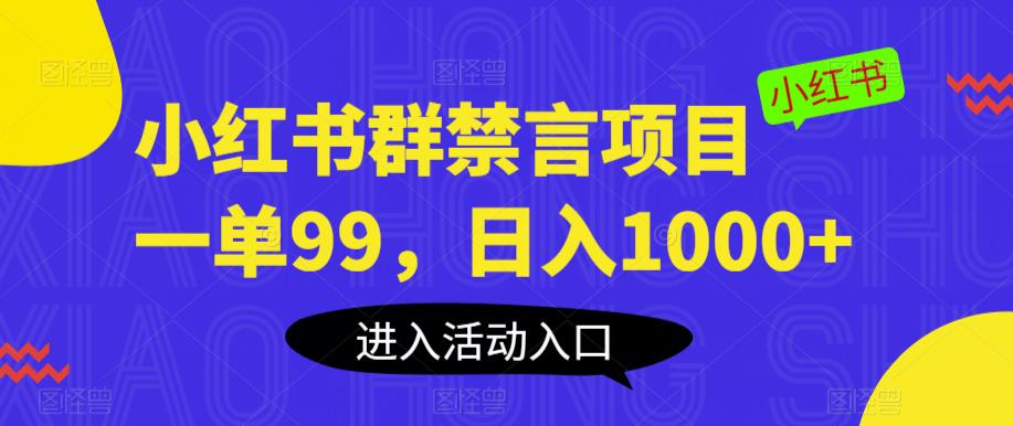【副业项目6071期】小红书群禁言项目，一单99，日入1000+【揭秘】-佐帆副业网