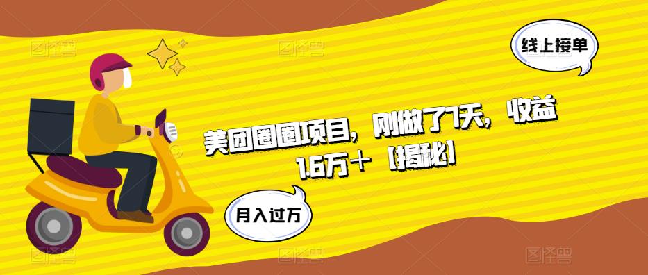 【副业项目6072期】美团圈圈项目，刚做了7天，收益1.6万＋【揭秘】-佐帆副业网