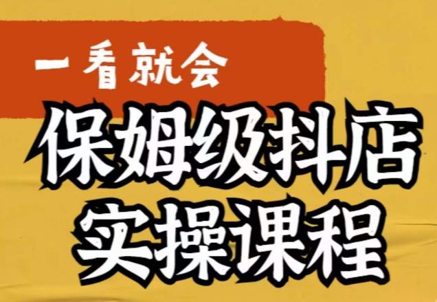 【副业项目6077期】荆老师·抖店快速起店运营实操，​所讲内容是以实操落地为主，一步步实操写好步骤-佐帆副业网