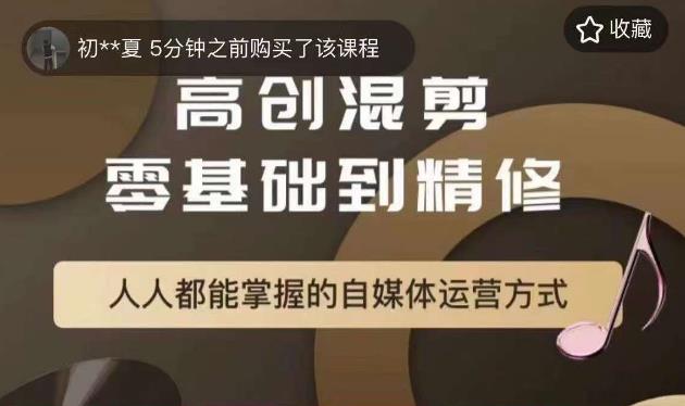 【副业项目6082期】萌萌酱追剧高创混剪零基础到精通，人人都能掌握的自媒体运营方式-佐帆副业网