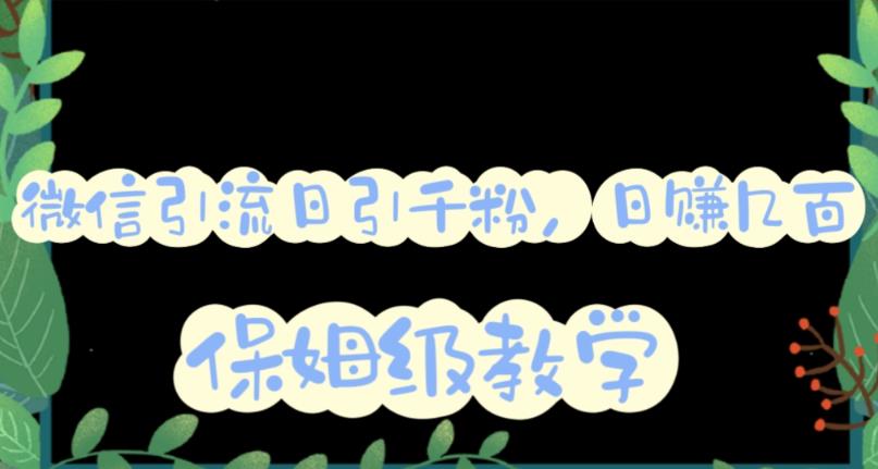 【副业项目6091期】微信互推圈半自动引流方案，矩阵操作日引千人思路【详细视频教程】-佐帆副业网