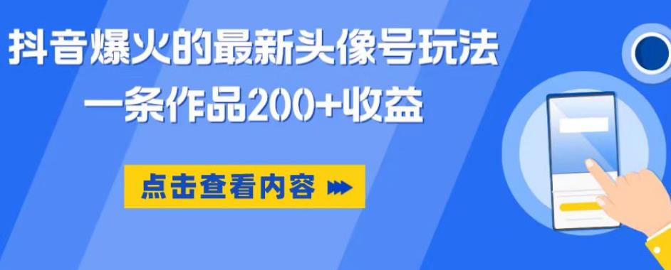 【副业项目6093期】抖音爆火的最新头像号玩法，一条作品200+收益，手机可做，适合小白-佐帆副业网