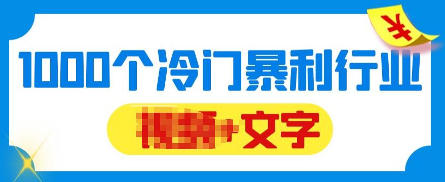 【副业项目6095期】千款冷门暴利行业分享，99%为互联网行业，做知识付费博主的福音材料【文档】-佐帆副业网