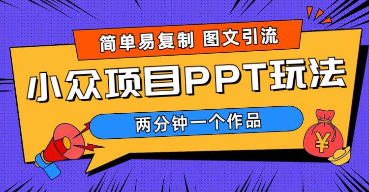 【副业项目6020期】简单易复制 图文引流 两分钟一个作品 月入1W+小众项目PPT玩法 (教程+素材)-佐帆副业网