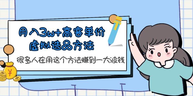 【副业项目6132期】月入3w+高客单价虚拟选品方法，很多人在用这个方法赚到一大波钱-佐帆副业网