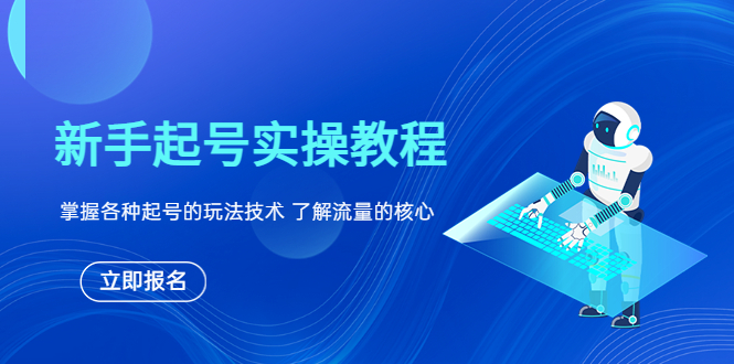【副业项目6133期】新手起号实操教程，掌握各种起号的玩法技术，了解流量的核心-佐帆副业网