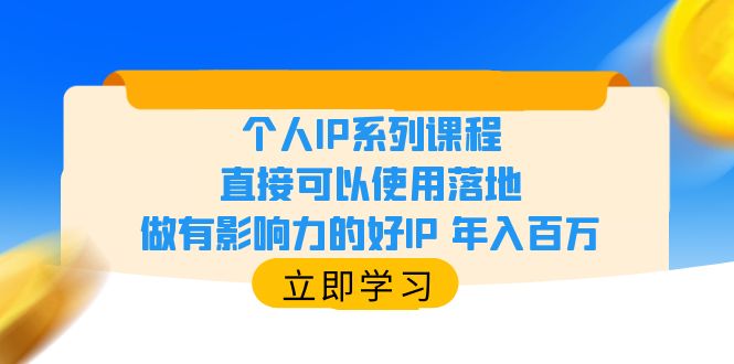 【副业项目6135期】个人IP系列课程，直接可以使用落地，做有影响力的好IP 年入百万-佐帆副业网