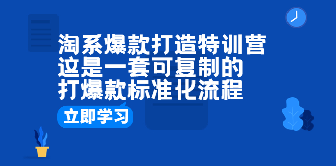 【副业项目6602期】淘系爆款打造特训营：这是一套可复制的打爆款标准化流程-佐帆副业网