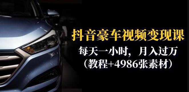 【副业项目6610期】抖音豪车视频变现分享课：每天一小时，月入过万（教程+4986张素材）-佐帆副业网