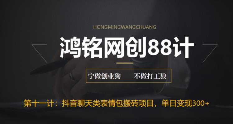 【副业项目6658期】最新抖音聊天表情包搬砖项目，每天操作两小时，单日变现300+：-佐帆副业网