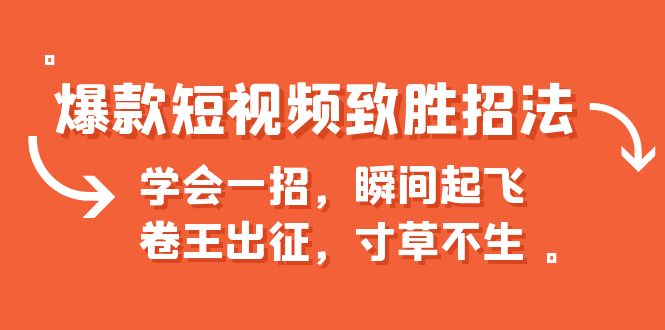 【副业项目6737期】爆款短视频致胜招法，学会一招，瞬间起飞，卷王出征，寸草不生-佐帆副业网