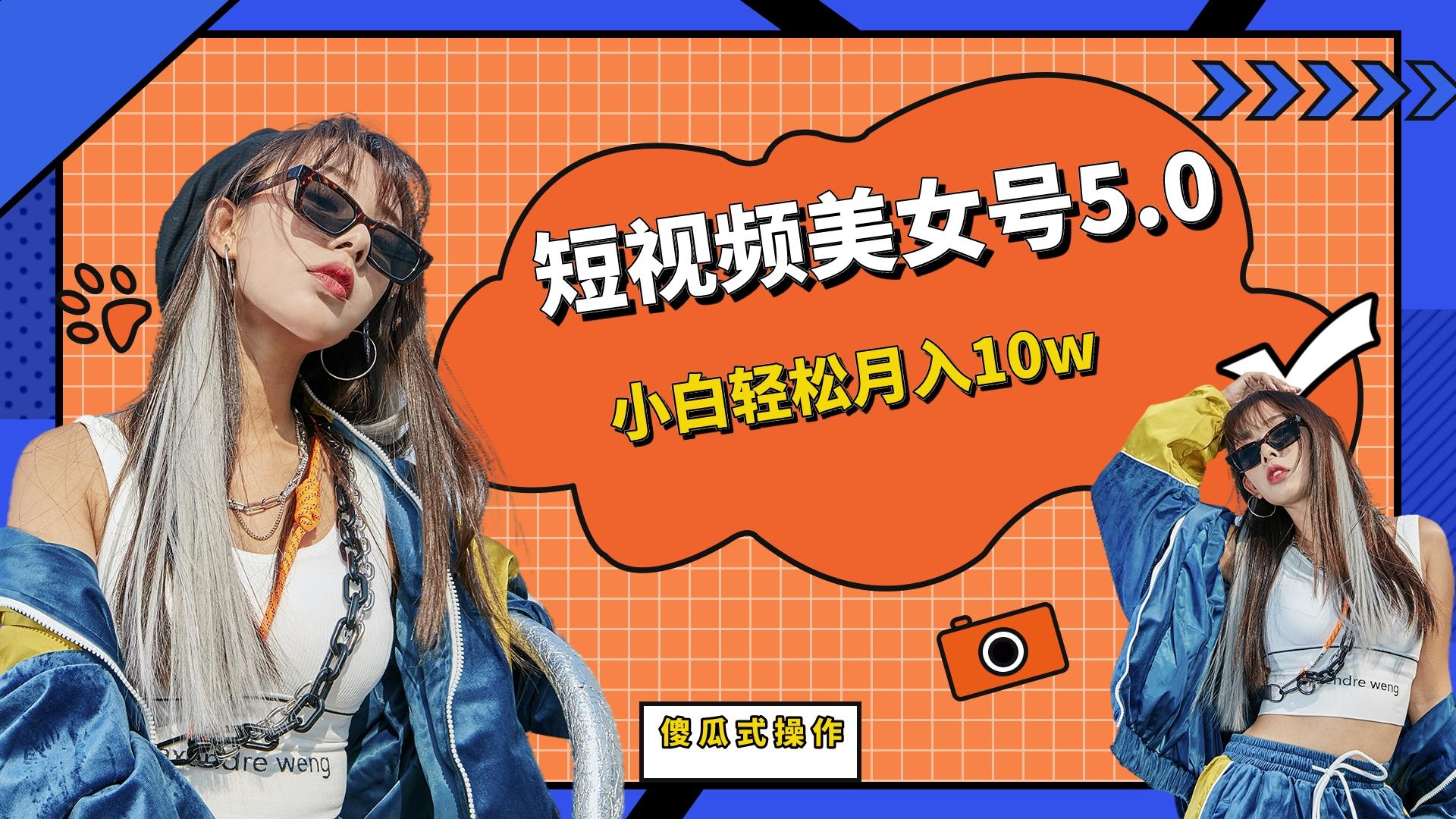 【副业项目6739期】短板视频美女号5.0，小白轻松月入10w-佐帆副业网