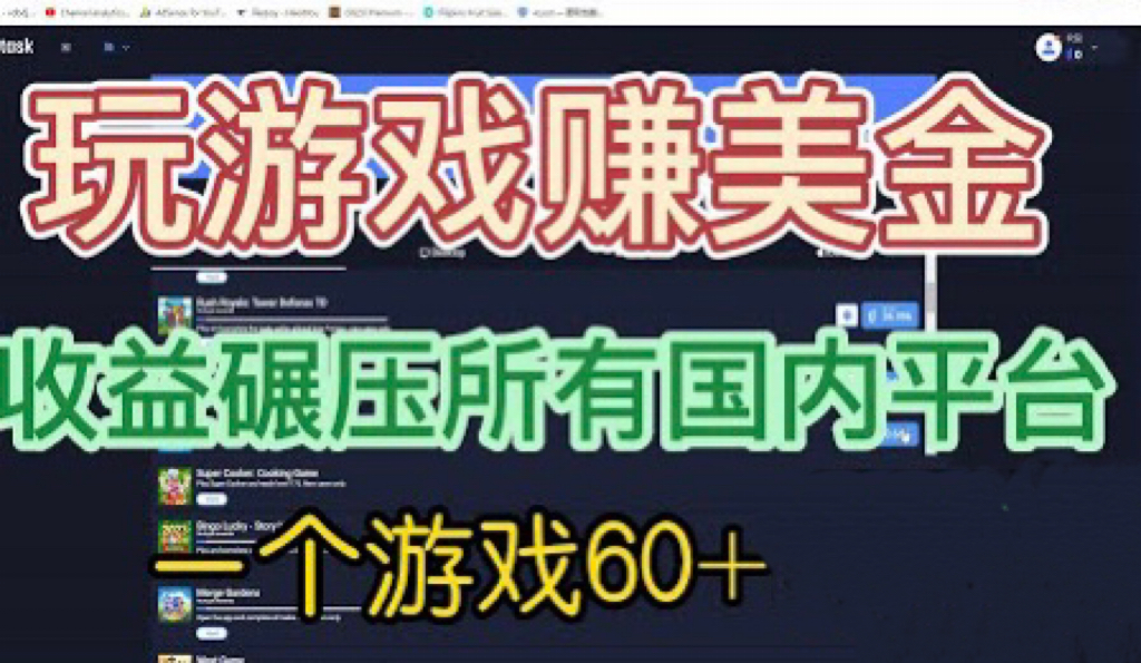 【副业项目6742期】国外玩游戏赚美金平台，一个游戏60+，收益碾压国内所有平台-佐帆副业网