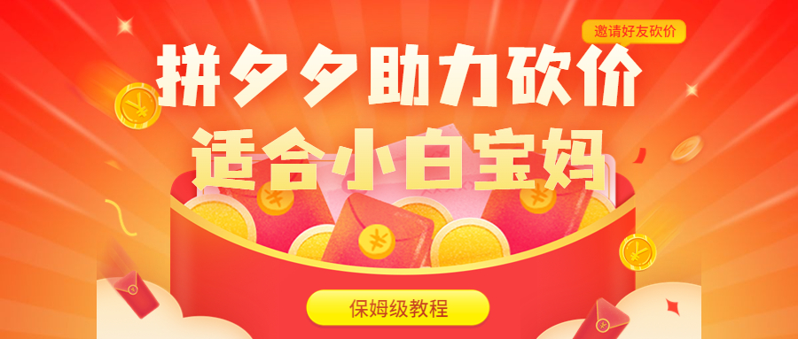【副业项目6744期】拼夕夕助力砍价项目，适合小白宝妈 日入200+（保姆级教程，视频教程+素材）-佐帆副业网