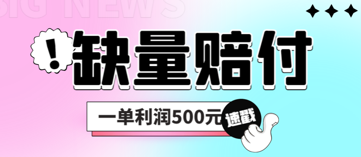 【副业项目6879期】最新多平台缺量赔付玩法，简单操作一单利润500元-佐帆副业网