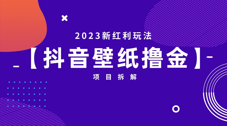 【副业项目6746期】2023新红利玩法：抖音壁纸撸金项目-佐帆副业网