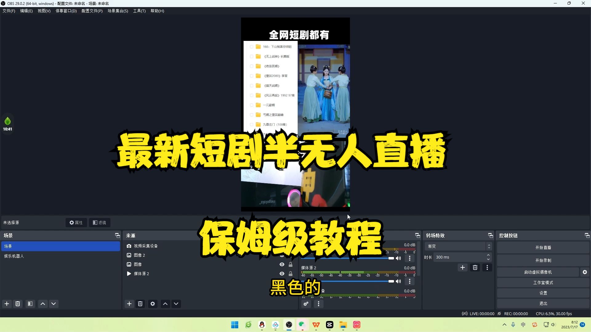 【副业项目6750期】最新短剧半无人直播玩法，多平台开播，日入500+保姆级教程+1339G短剧资源-佐帆副业网