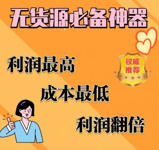 【副业项目6885期】闲鱼无货源必备神器(利润翻倍)，成本最低，利润最高【揭秘】-佐帆副业网