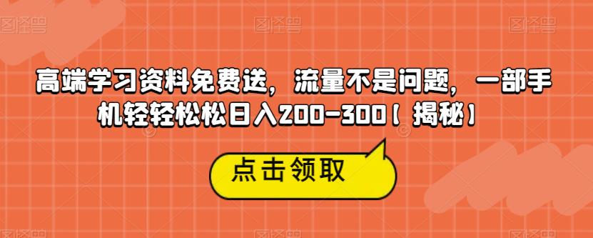 【副业项目6886期】高端学习资料免费送，流量不是问题，一部手机轻轻松松日入200-300【揭秘】-佐帆副业网
