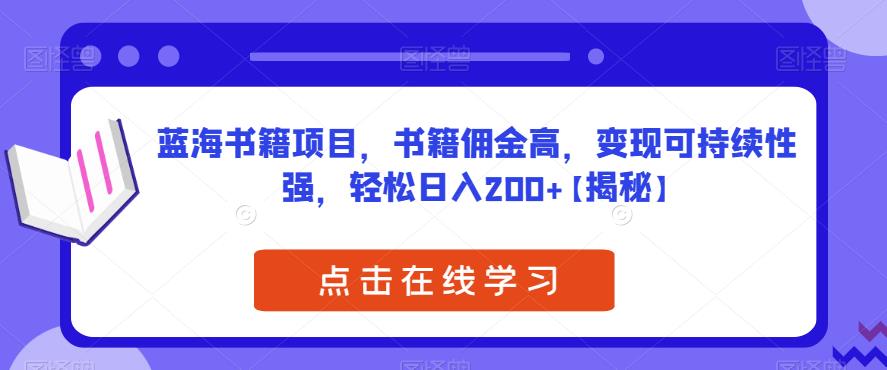 【副业项目6775期】蓝海书籍项目，书籍佣金高，变现可持续性强，轻松日入200+【揭秘】-佐帆副业网