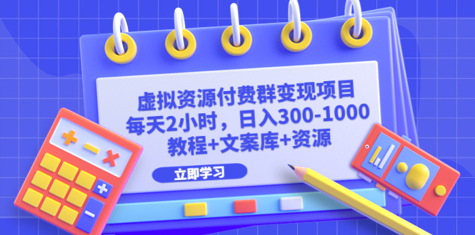 【副业项目6671期】虚拟资源付费群变现项目：每天2小时，日入300-1000+（教程+文案库+资源）-佐帆副业网