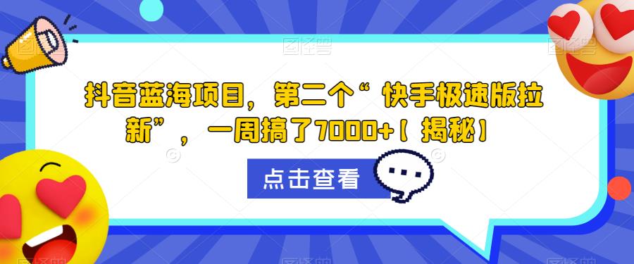 【副业项目6682期】抖音蓝海项目，第二个“快手极速版拉新”，一周搞了7000+【揭秘】-佐帆副业网
