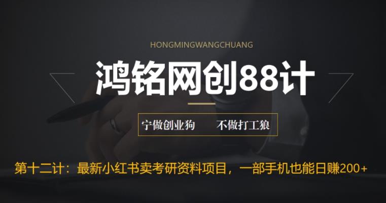 【副业项目6683期】最新小红书卖考研资料高阶玩法，保姆级教程，带你日入300+-佐帆副业网