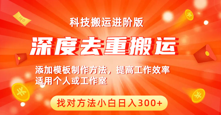 【副业项目6365期】中视频撸收益科技搬运进阶版，深度去重搬运，找对方法小白日入300+-佐帆副业网