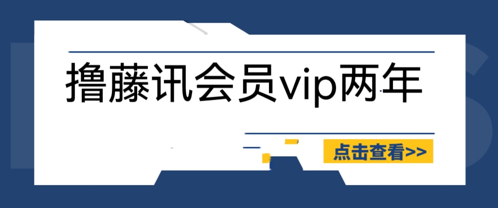 【副业项目6381期】外面收费88撸腾讯会员2年，号称百分百成功，具体自测【操作教程】-佐帆副业网