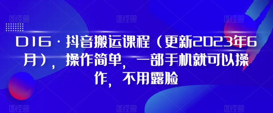 【副业项目6390期】D1G·抖音搬运课程（更新2023年），操作简单，一部手机就可以操作，不用露脸-佐帆副业网
