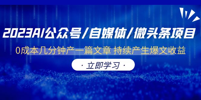 【副业项目6464期】2023AI公众号/自媒体/微头条项目 0成本几分钟产一篇文章 持续产生爆文收益-佐帆副业网