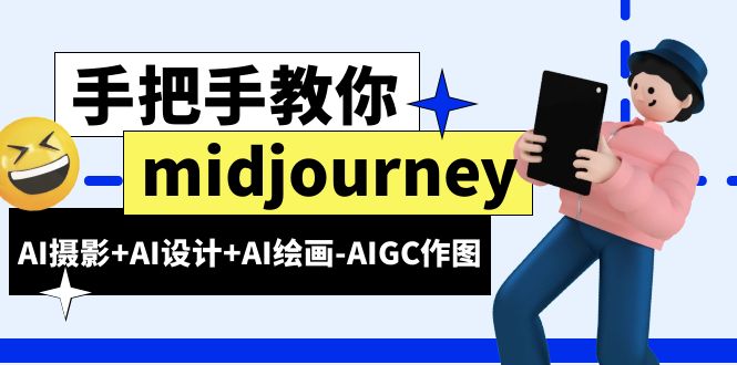 【副业项目6467期】midjourney新手入门基础，AI摄影+AI设计+AI绘画-AIGC作图（59节课时）-佐帆副业网